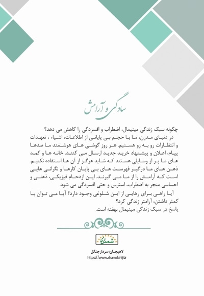 کمتر اما بهتر (تأثیر مینیمالیسم بر سلامت ذهن)